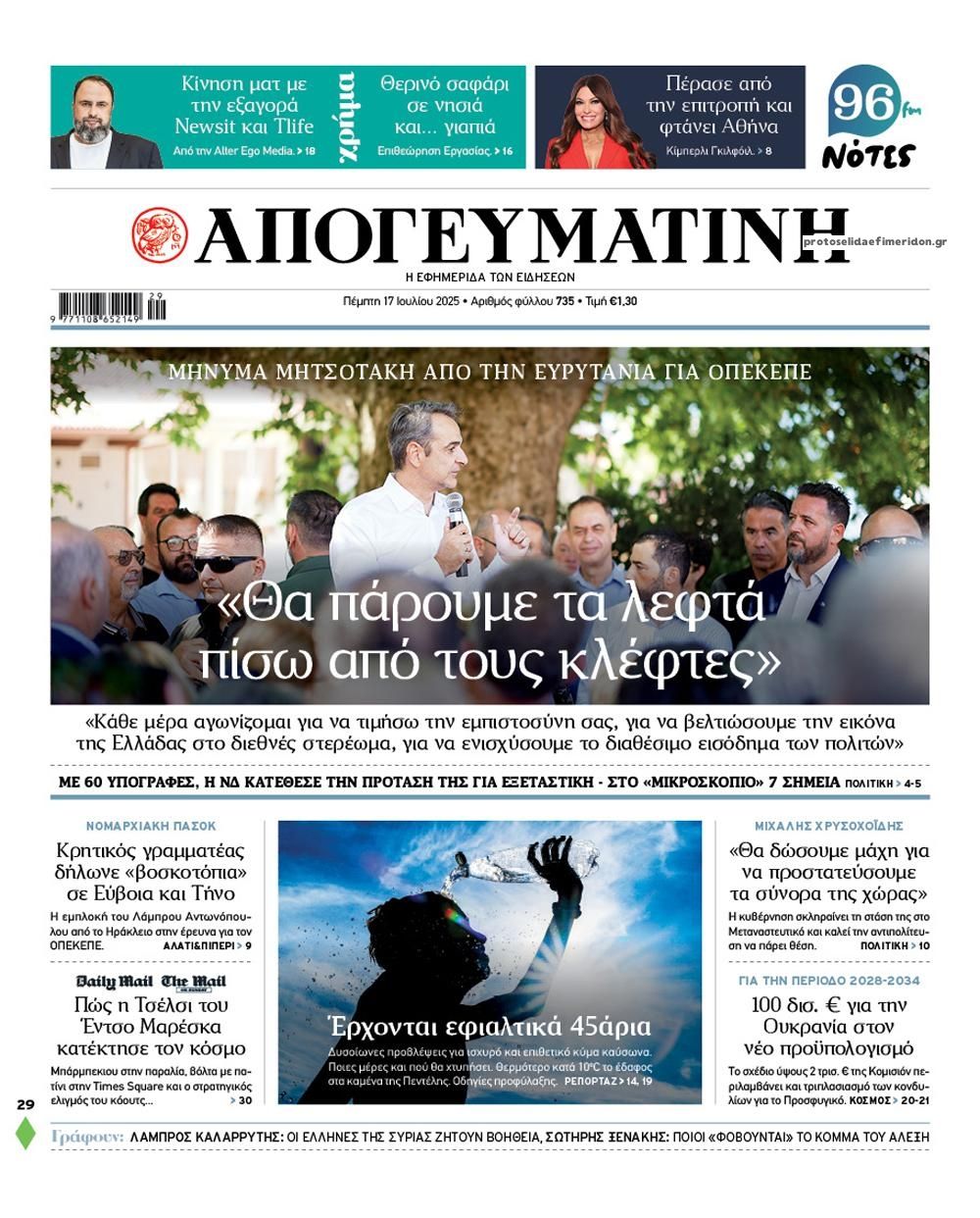 Πρωτοσέλιδο εφημερίδας Απογευματινή