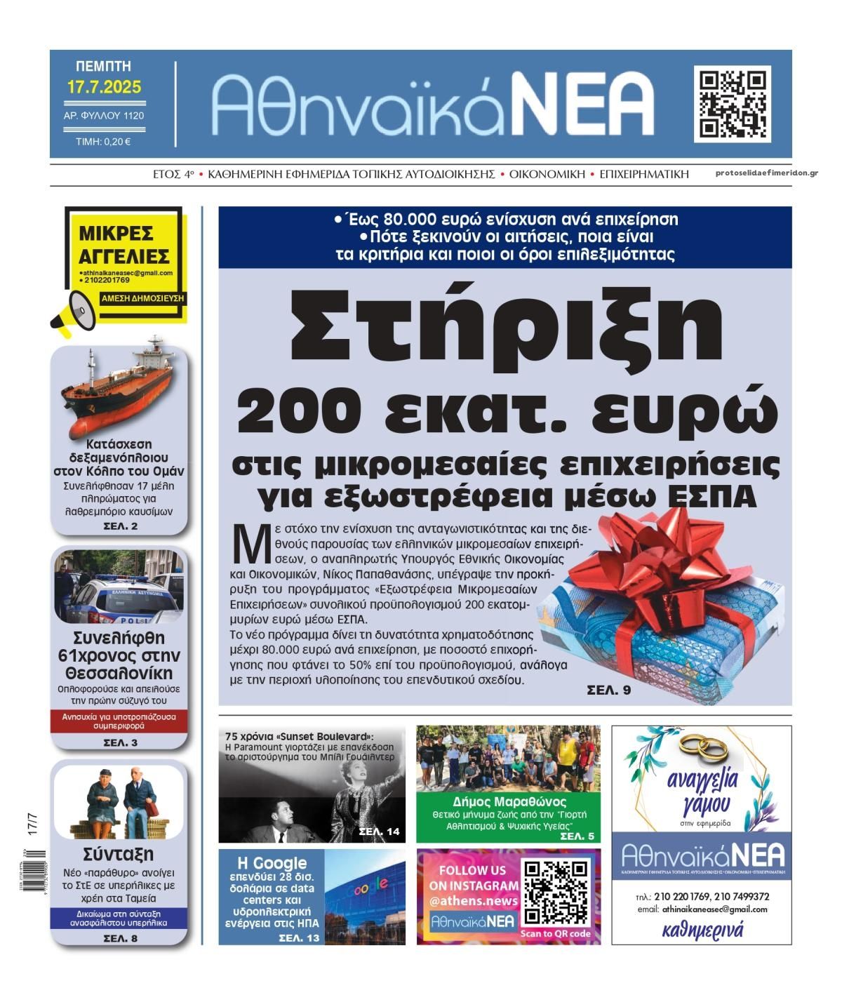 Πρωτοσέλιδο εφημερίδας Αθηναϊκά Νέα
