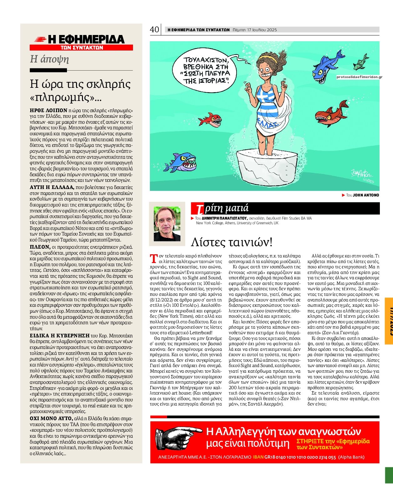 Οπισθόφυλλο εφημερίδας Των συντακτών