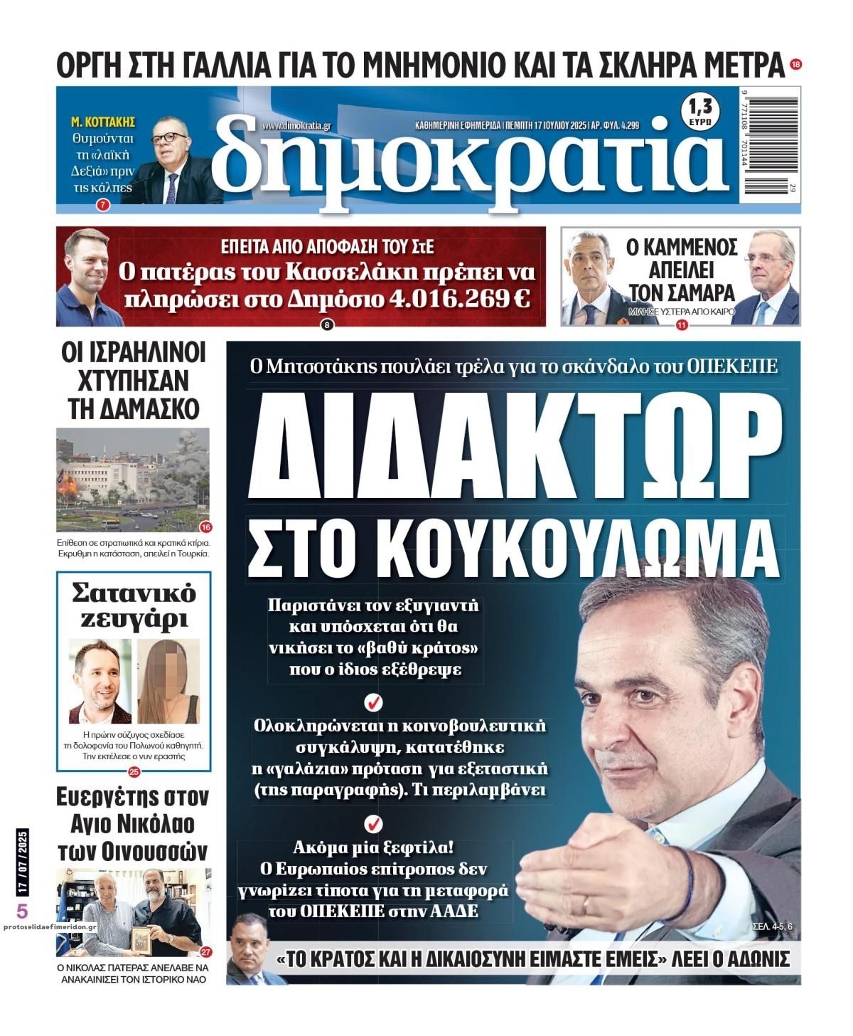 Πρωτοσέλιδο εφημερίδας Δημοκρατία