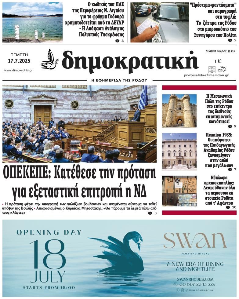 Πρωτοσέλιδο εφημερίδας Δημοκρατική