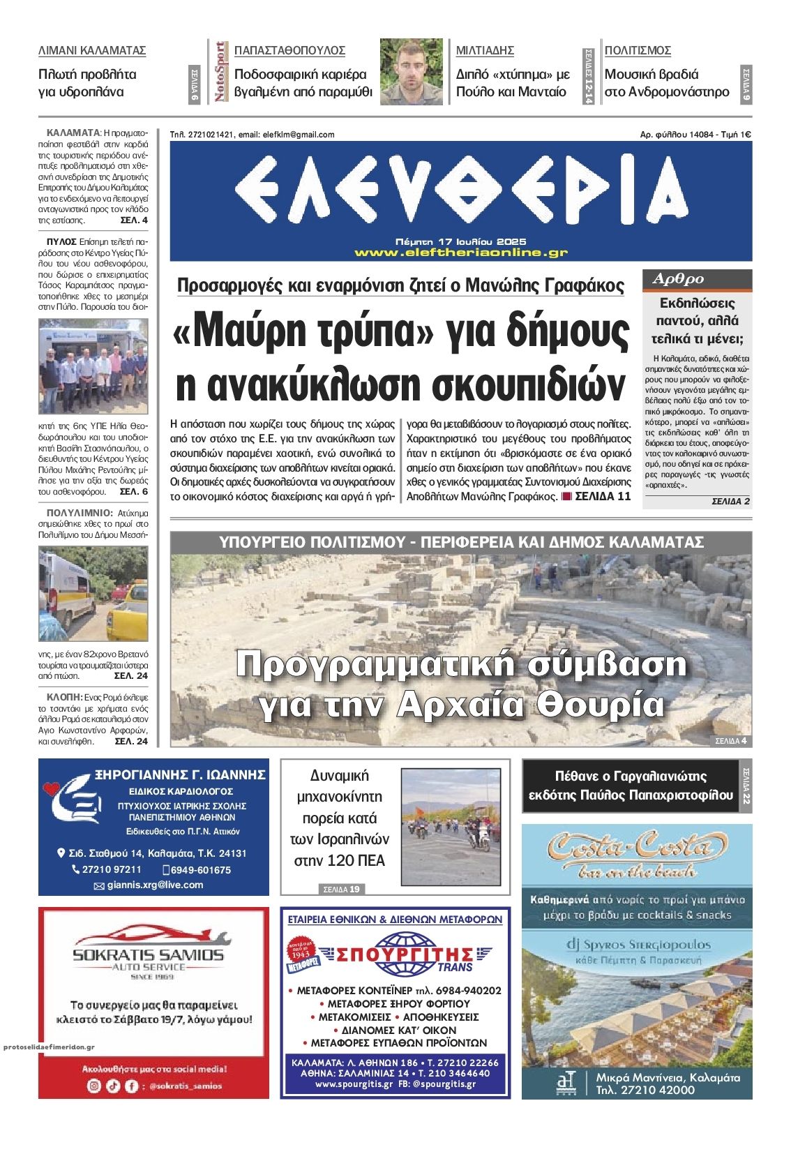 Πρωτοσέλιδο εφημερίδας Ελευθερία Καλαμάτας