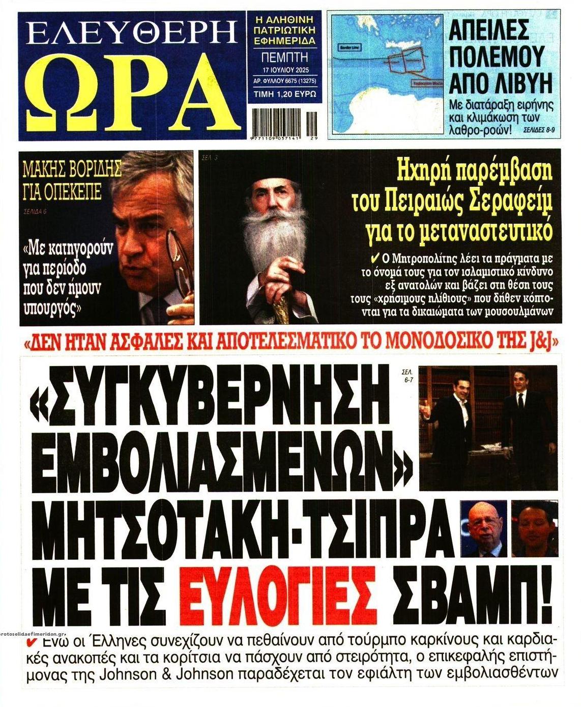 Πρωτοσέλιδο εφημερίδας Ελεύθερη Ώρα