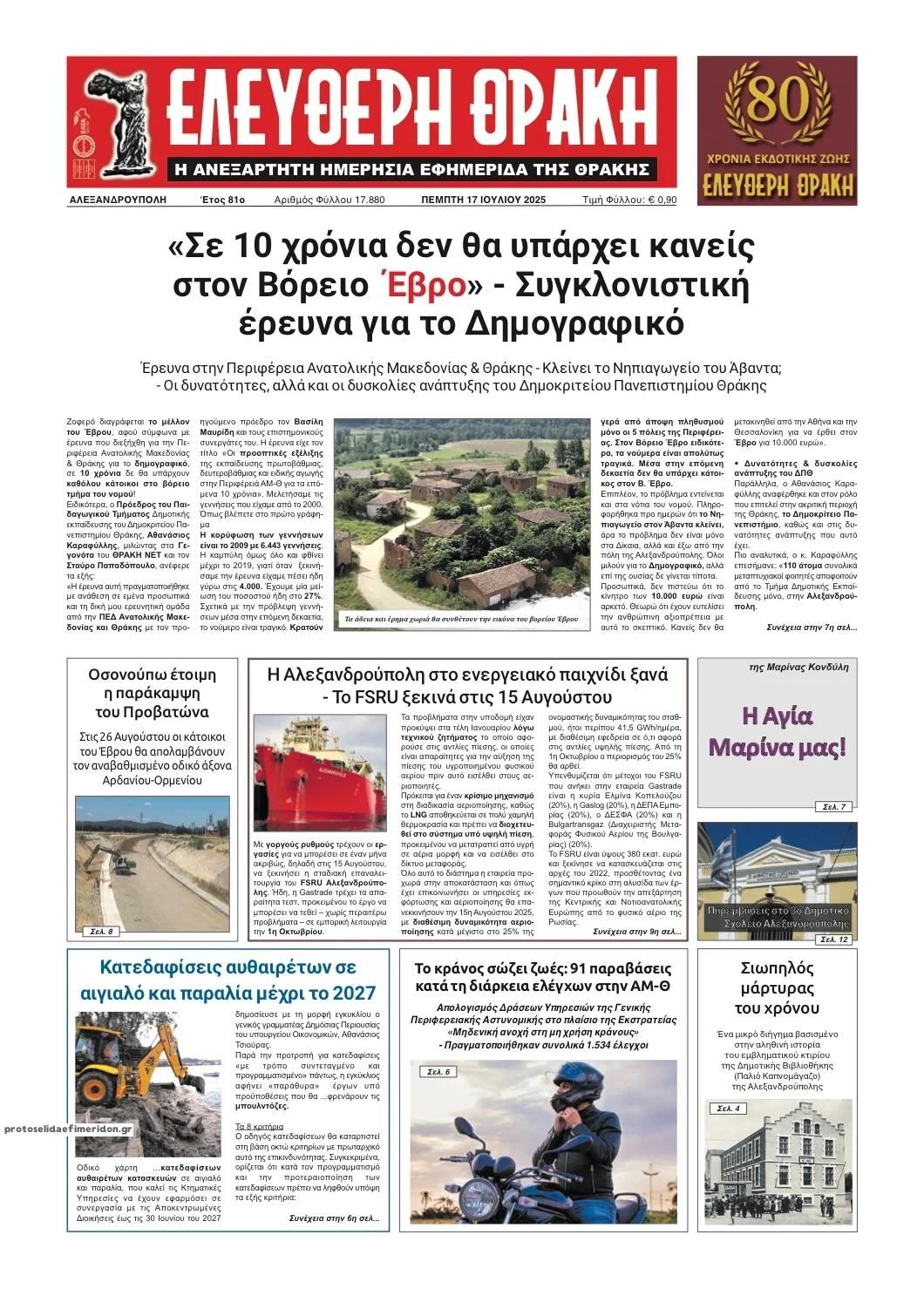 Πρωτοσέλιδο εφημερίδας Ελεύθερη Θράκη