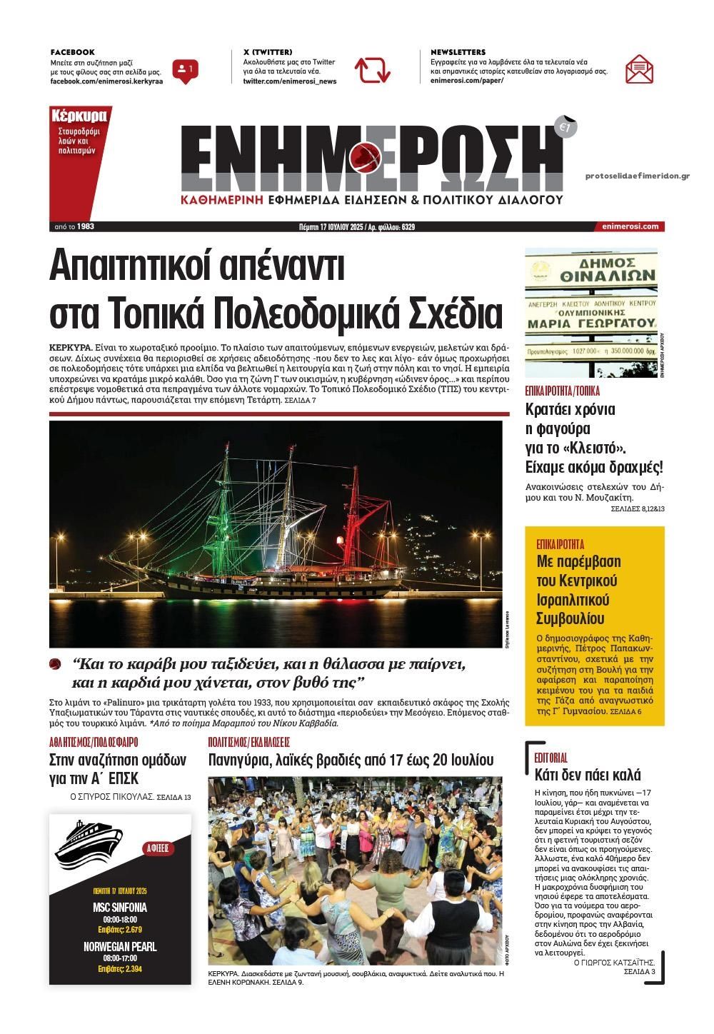 Πρωτοσέλιδο εφημερίδας Ενημέρωση Κέρκυρας