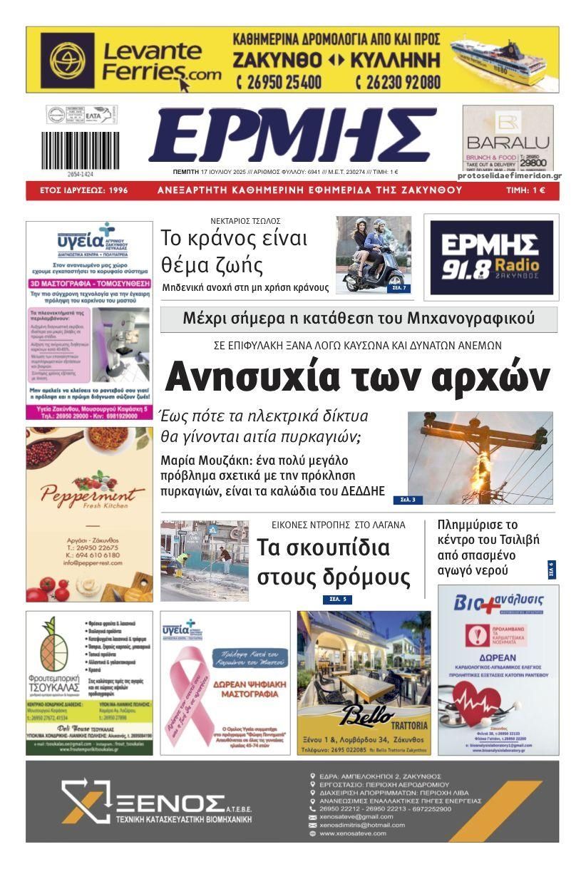 Πρωτοσέλιδο εφημερίδας Ερμής Ζακύνθου