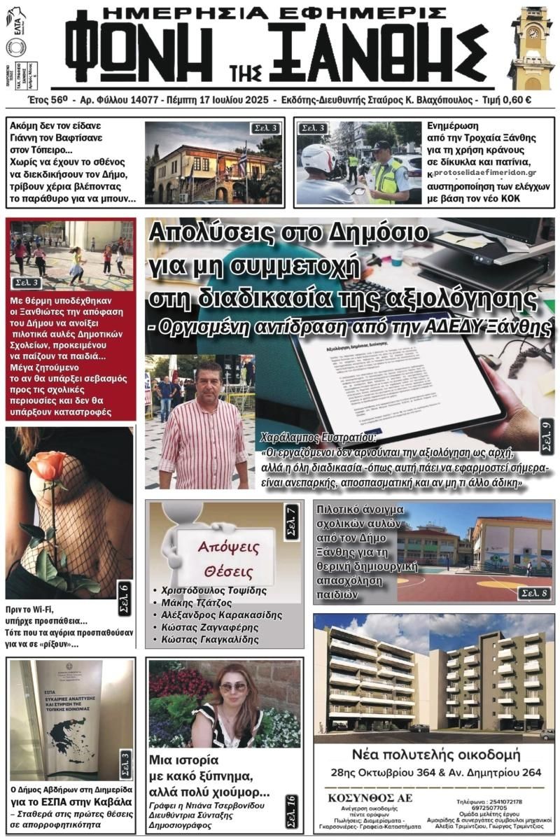 Πρωτοσέλιδο εφημερίδας Φωνή της Ξάνθης