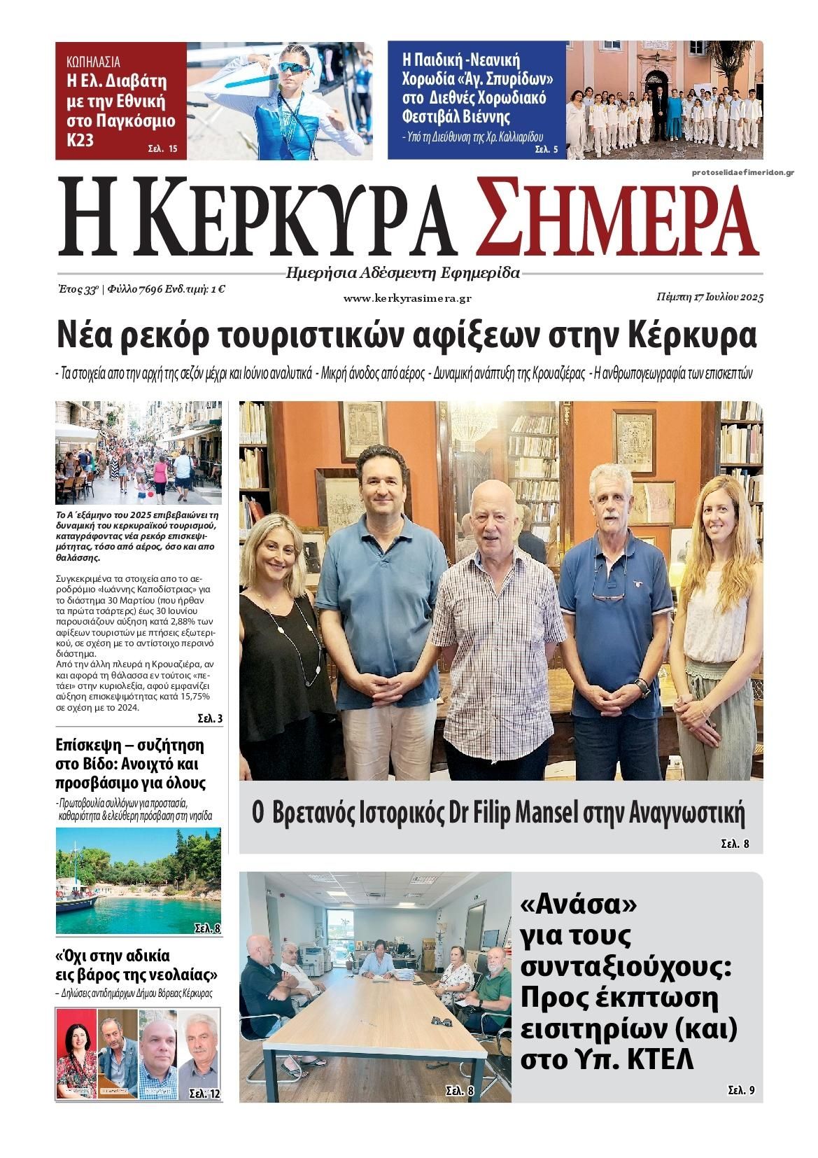 Πρωτοσέλιδο εφημερίδας Η Κέρκυρα Σήμερα