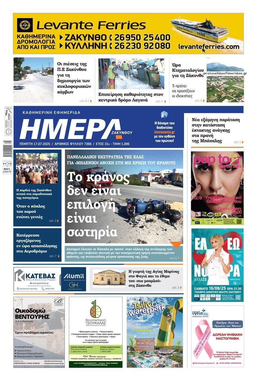 Πρωτοσέλιδο εφημερίδας Ημέρα Ζακύνθου