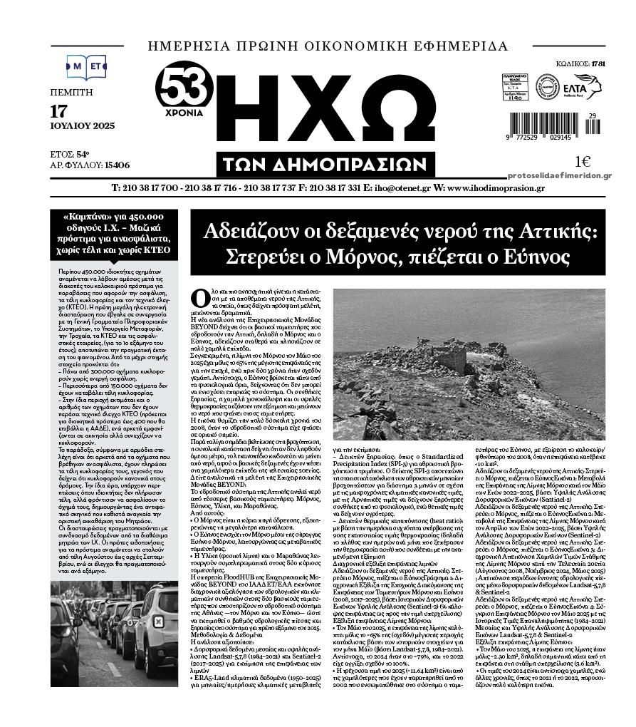 Πρωτοσέλιδο εφημερίδας Ηχώ