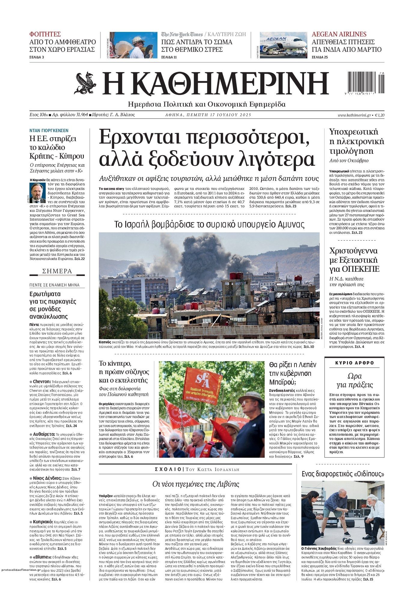 Πρωτοσέλιδο εφημερίδας Καθημερινή