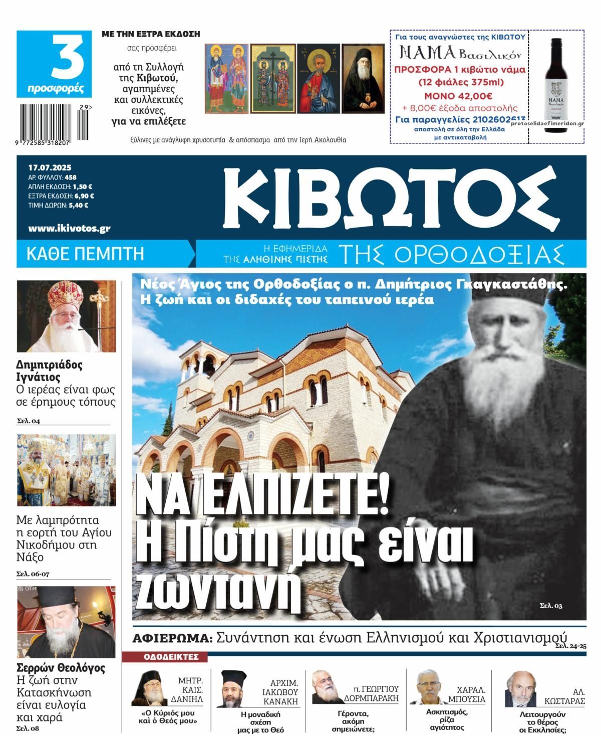 Πρωτοσέλιδο εφημερίδας Κιβωτός της Ορθοδοξίας