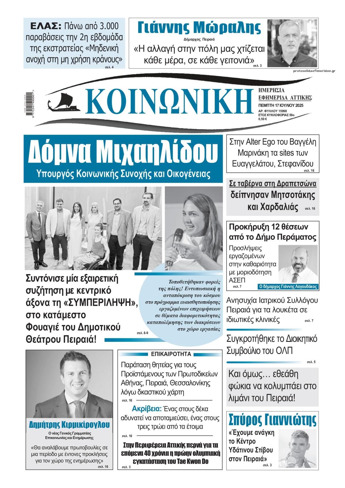 Πρωτοσέλιδο εφημερίδας Κοινωνική