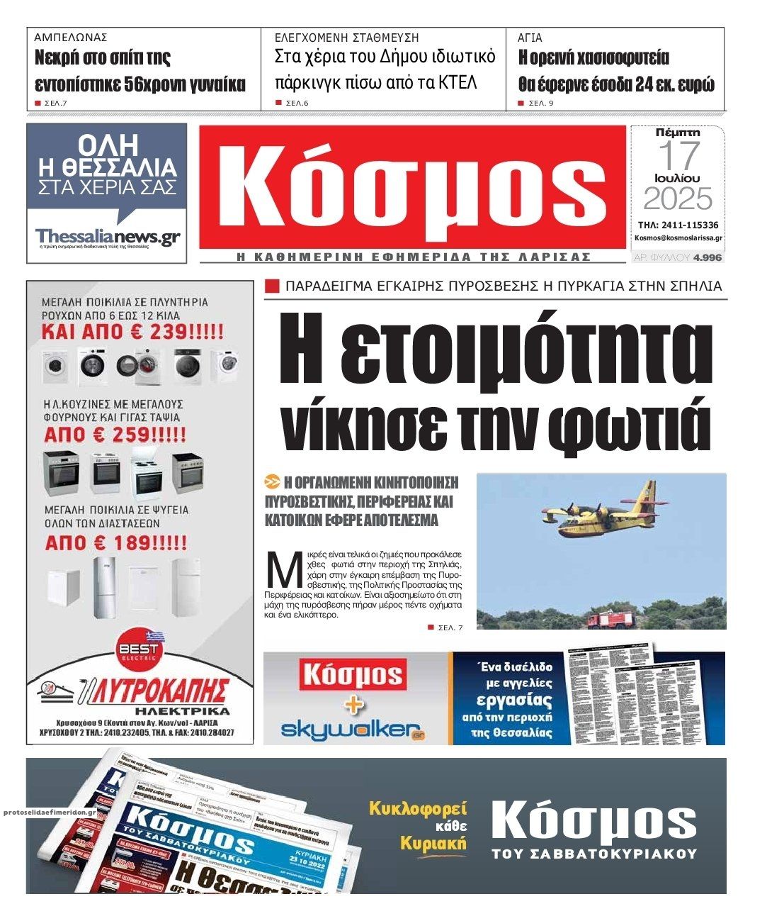 Πρωτοσέλιδο εφημερίδας Κόσμος