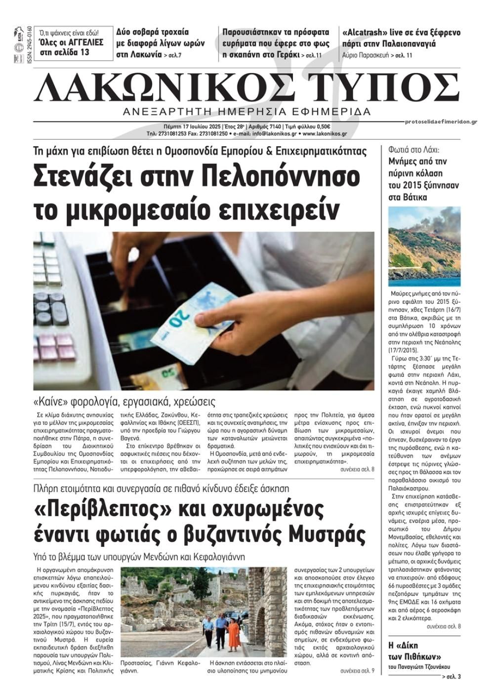 Πρωτοσέλιδο εφημερίδας Λακωνικός Τύπος