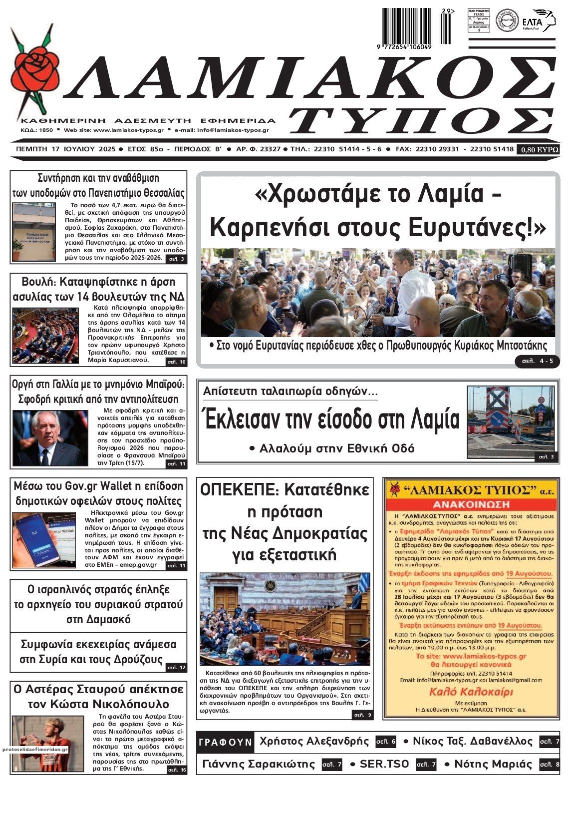Πρωτοσέλιδο εφημερίδας Λαμιακός Τύπος