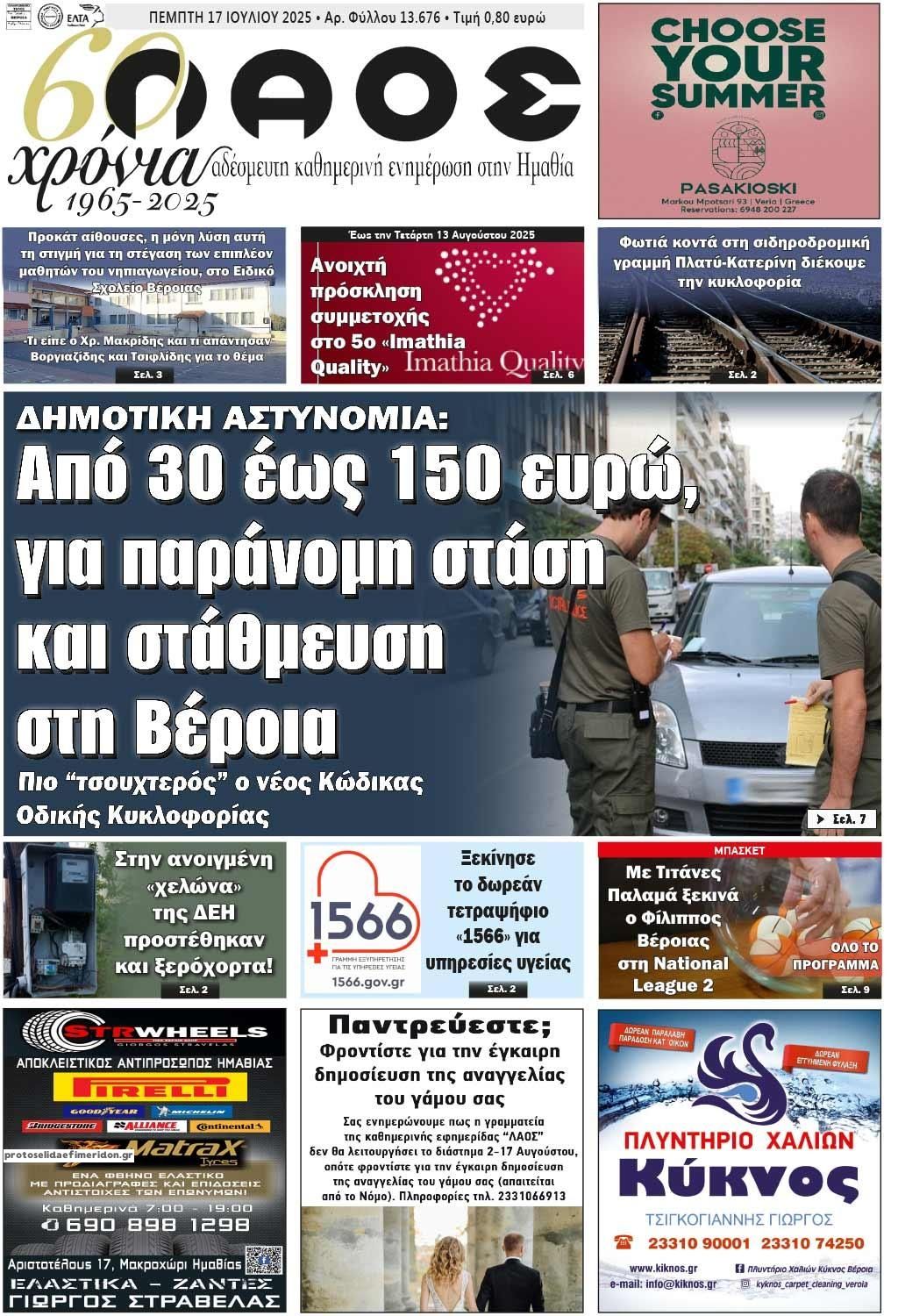Πρωτοσέλιδο εφημερίδας Λαός Βέροιας