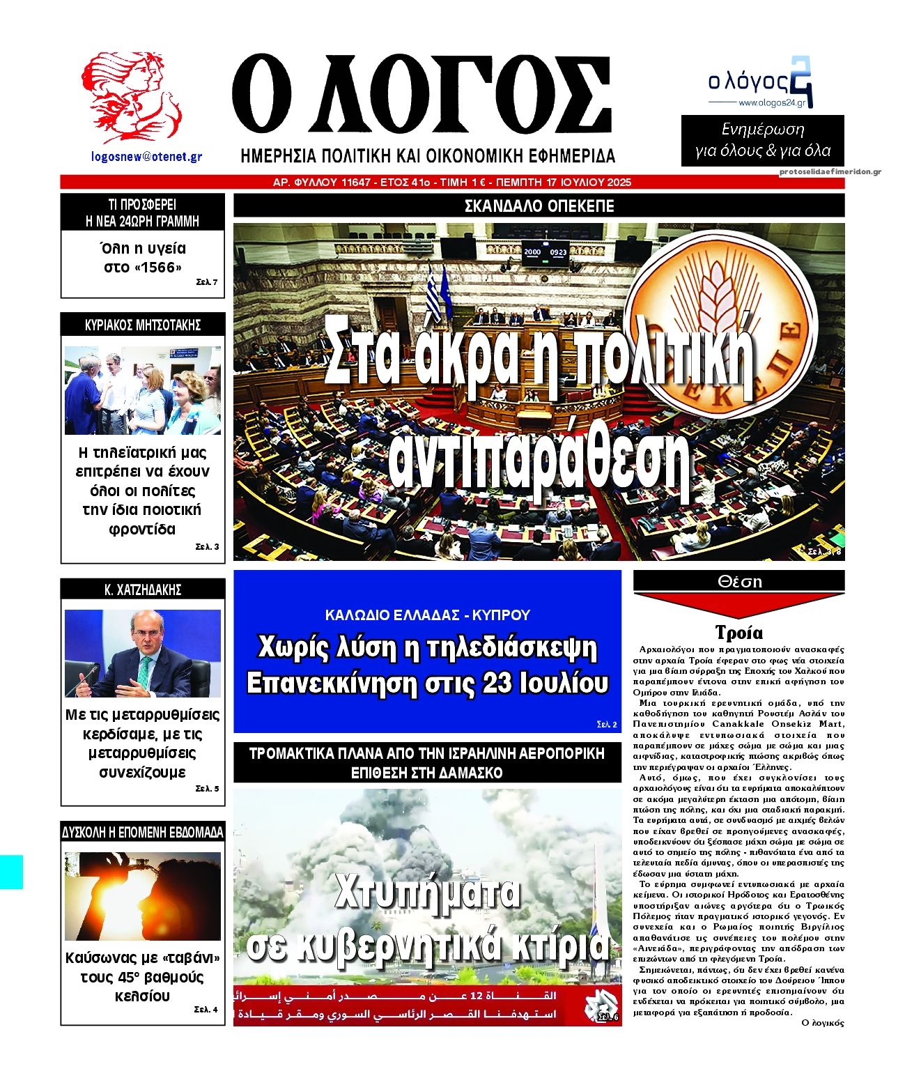 Πρωτοσέλιδο εφημερίδας Λόγος