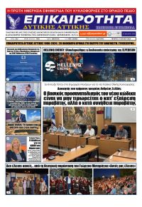 Επικαιρότητα Δ. Α.