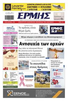 Ερμής Ζακύνθου