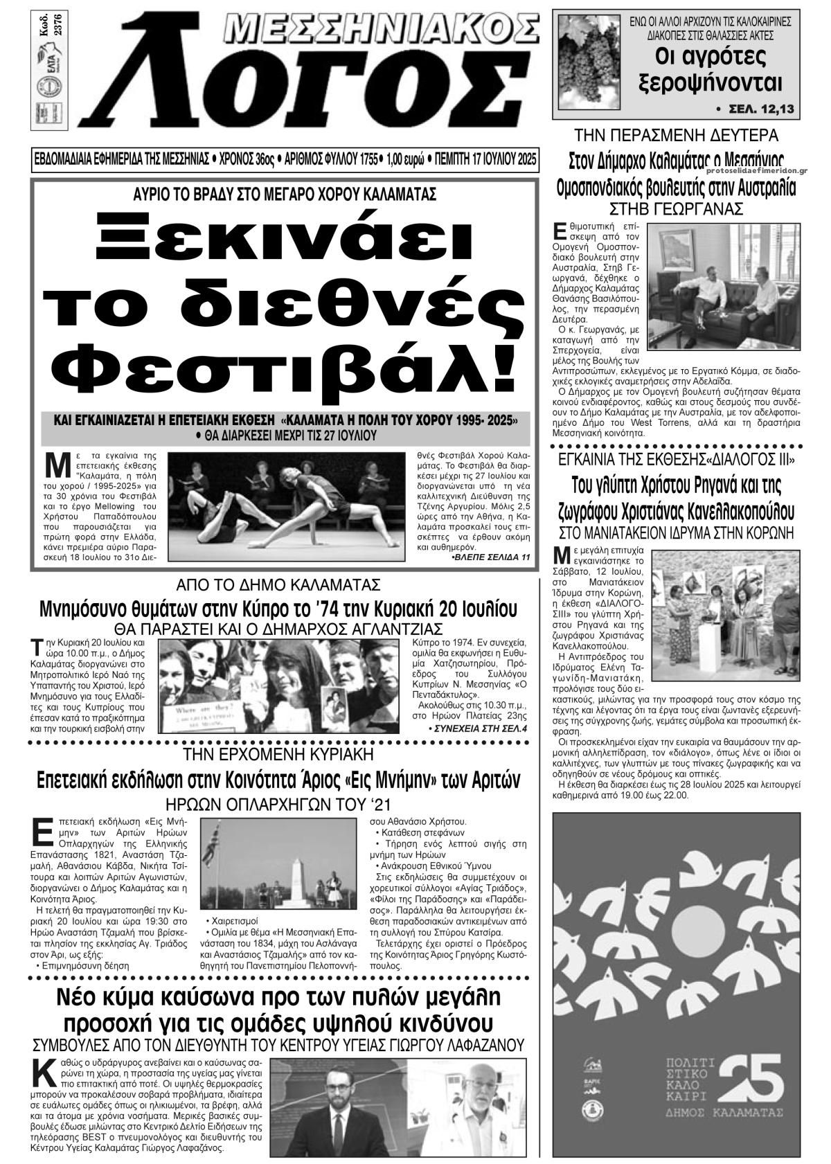 Πρωτοσέλιδο εφημερίδας Μεσσηνιακός Λόγος