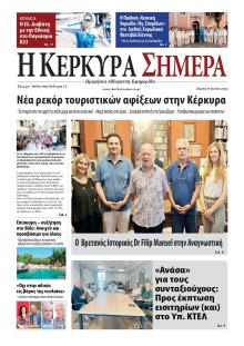 Η Κέρκυρα Σήμερα