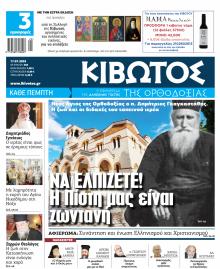 Κιβωτός της Ορθοδοξίας
