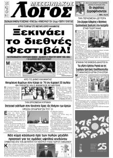 Μεσσηνιακός Λόγος