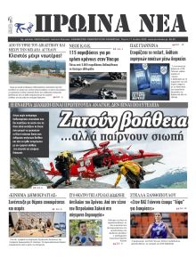 Πρωινά Νέα Ιωαννίνων