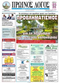Πρωινός λόγος Τρικάλων