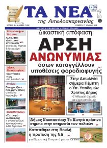 Τα Νέα Αιτωλοακαρνανίας