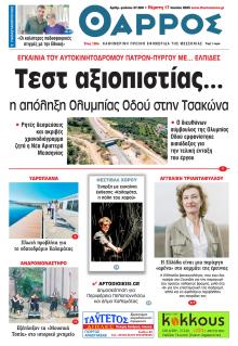 Θάρρος Μεσσηνίας