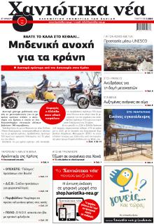 Χανιώτικα Νέα