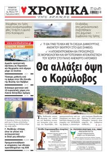 Χρονικά Δράμας