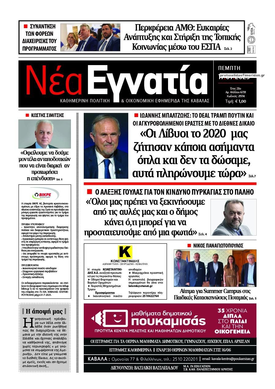 Πρωτοσέλιδο εφημερίδας Νέα Εγνατία
