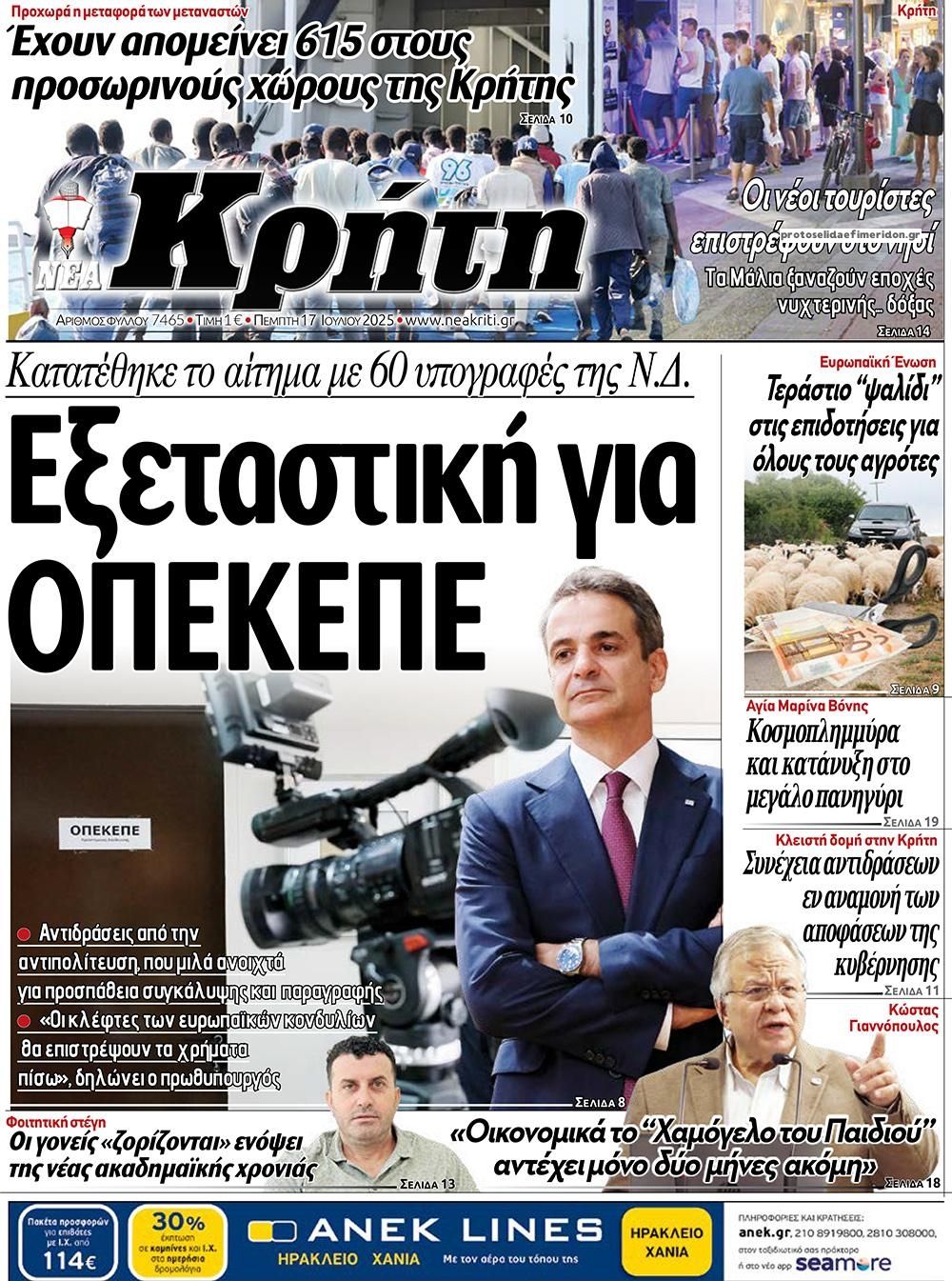 Πρωτοσέλιδο εφημερίδας Νέα Κρήτη