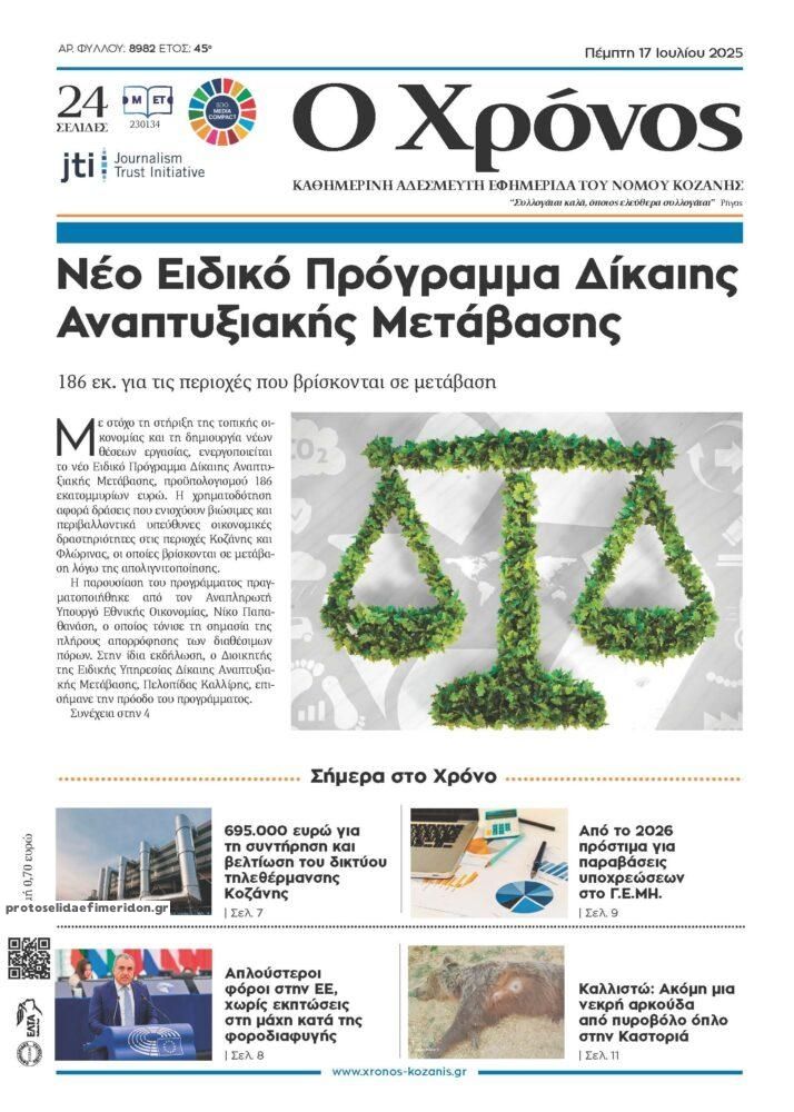 Πρωτοσέλιδο εφημερίδας Ο Χρόνος Κοζάνης