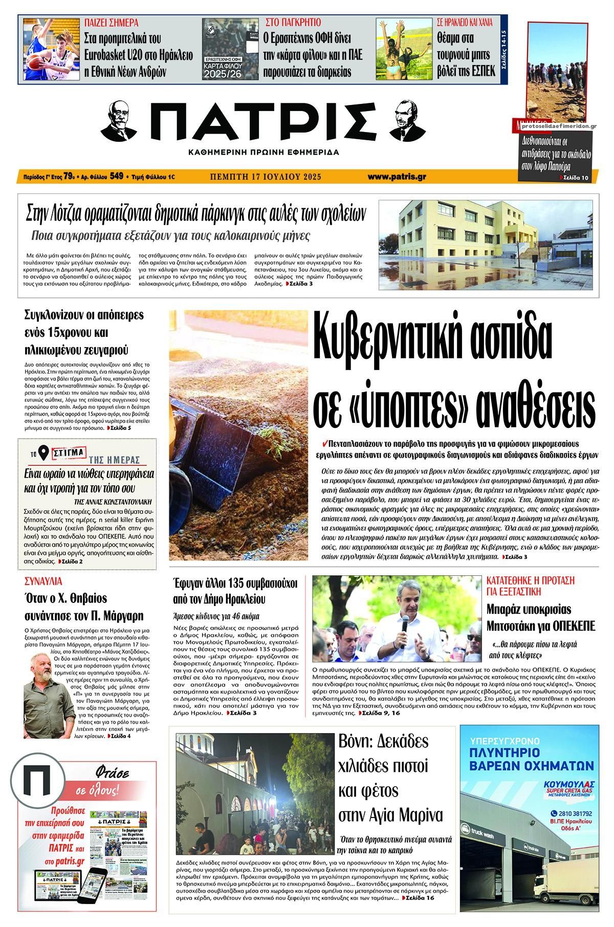 Πρωτοσέλιδο εφημερίδας Πατρίς