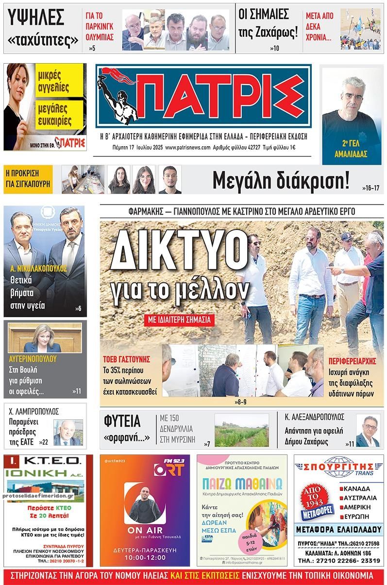 Πρωτοσέλιδο εφημερίδας Πατρις Ηλείας