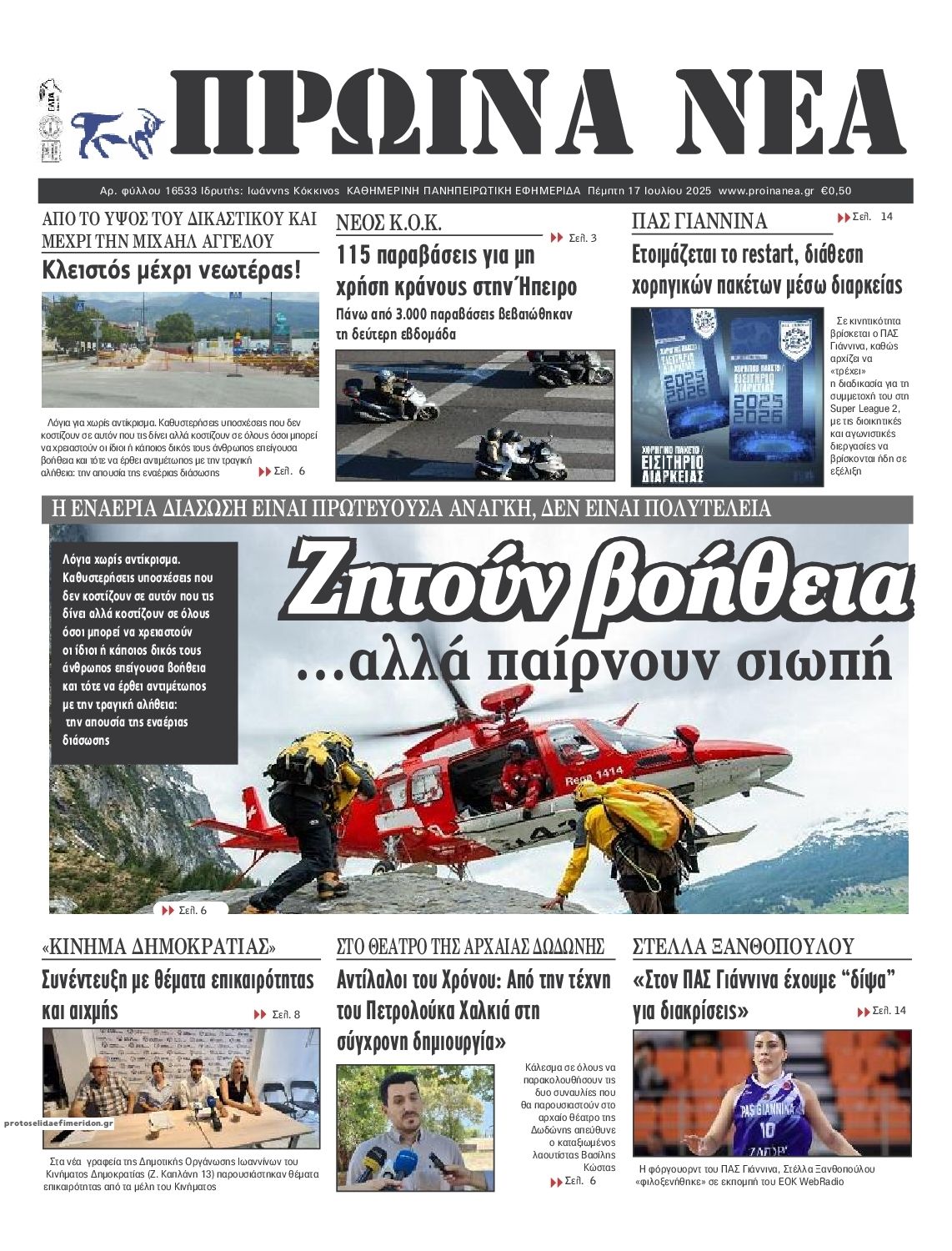 Πρωτοσέλιδο εφημερίδας Πρωινά Νέα Ιωαννίνων