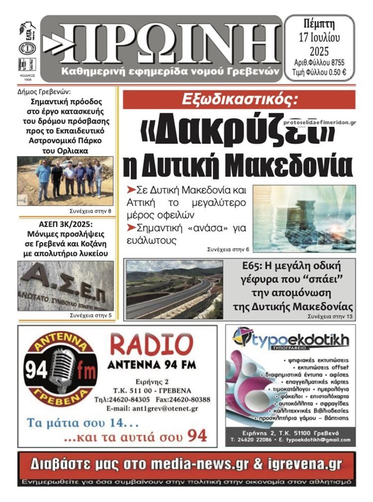 Πρωτοσέλιδο εφημερίδας Πρωινή Γρεβενών