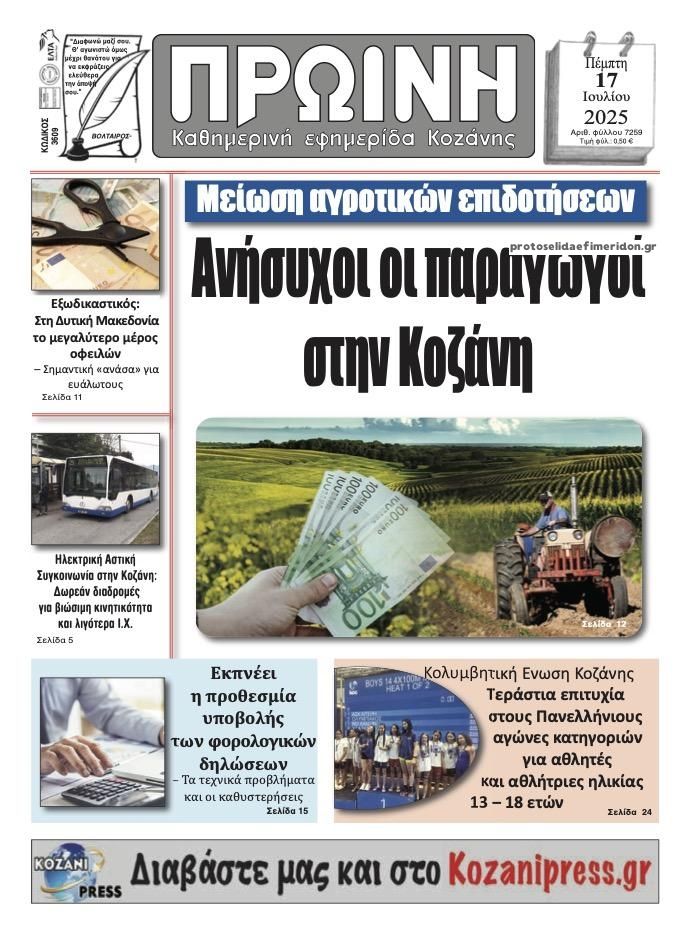Πρωτοσέλιδο εφημερίδας Πρωινή Κοζάνης
