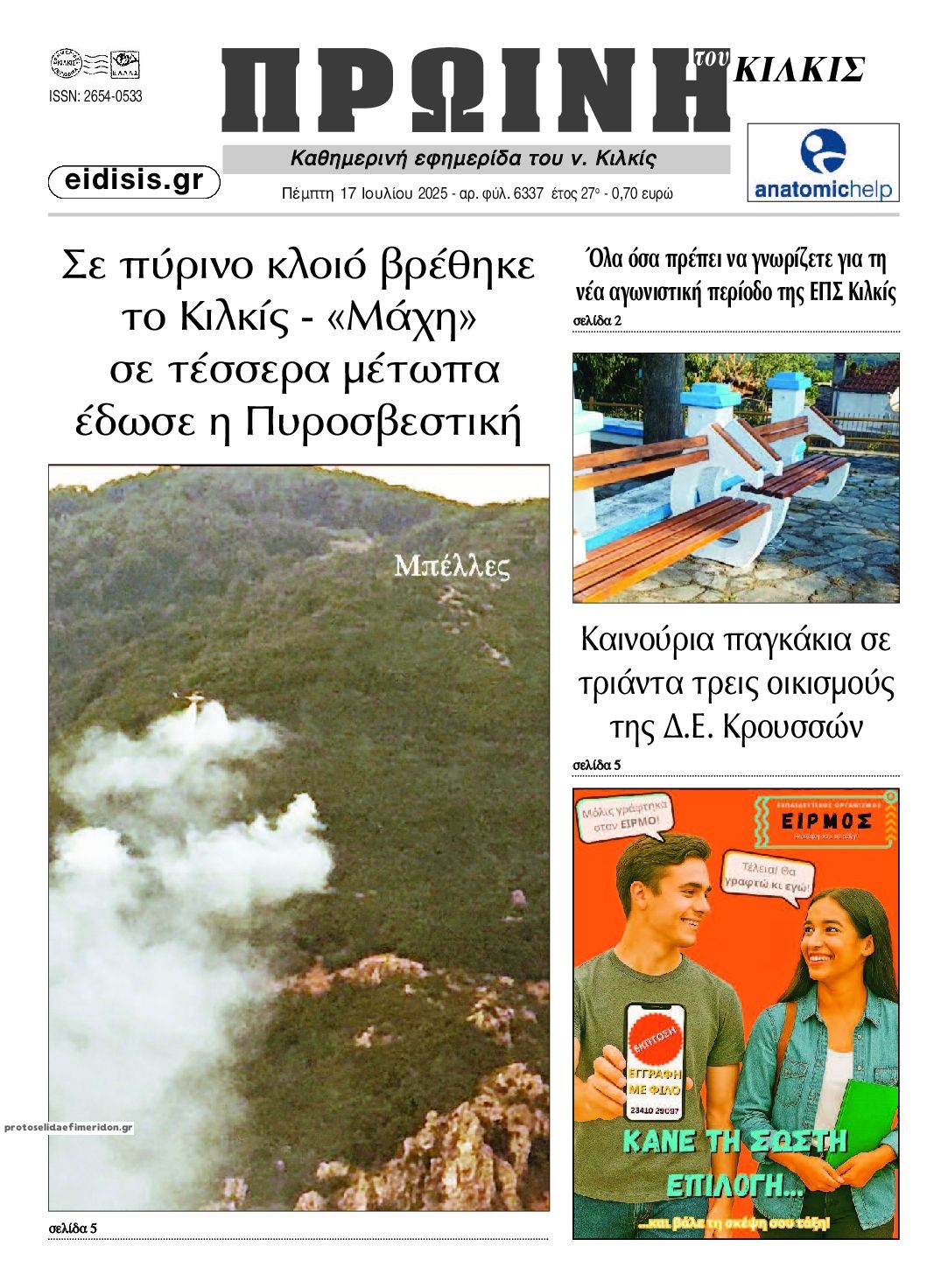 Πρωτοσέλιδο εφημερίδας Πρωινή Κιλκίς