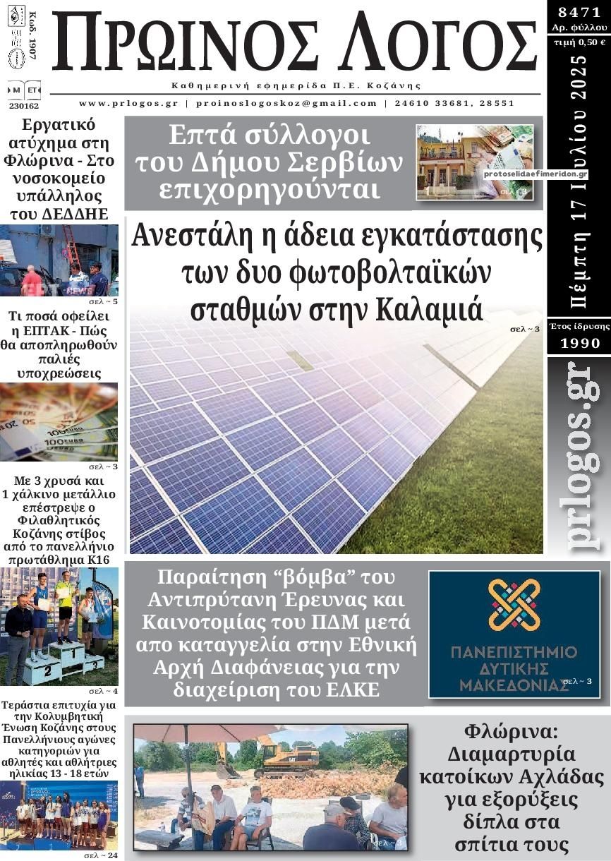 Πρωτοσέλιδο εφημερίδας Πρωινός λόγος Κοζάνης