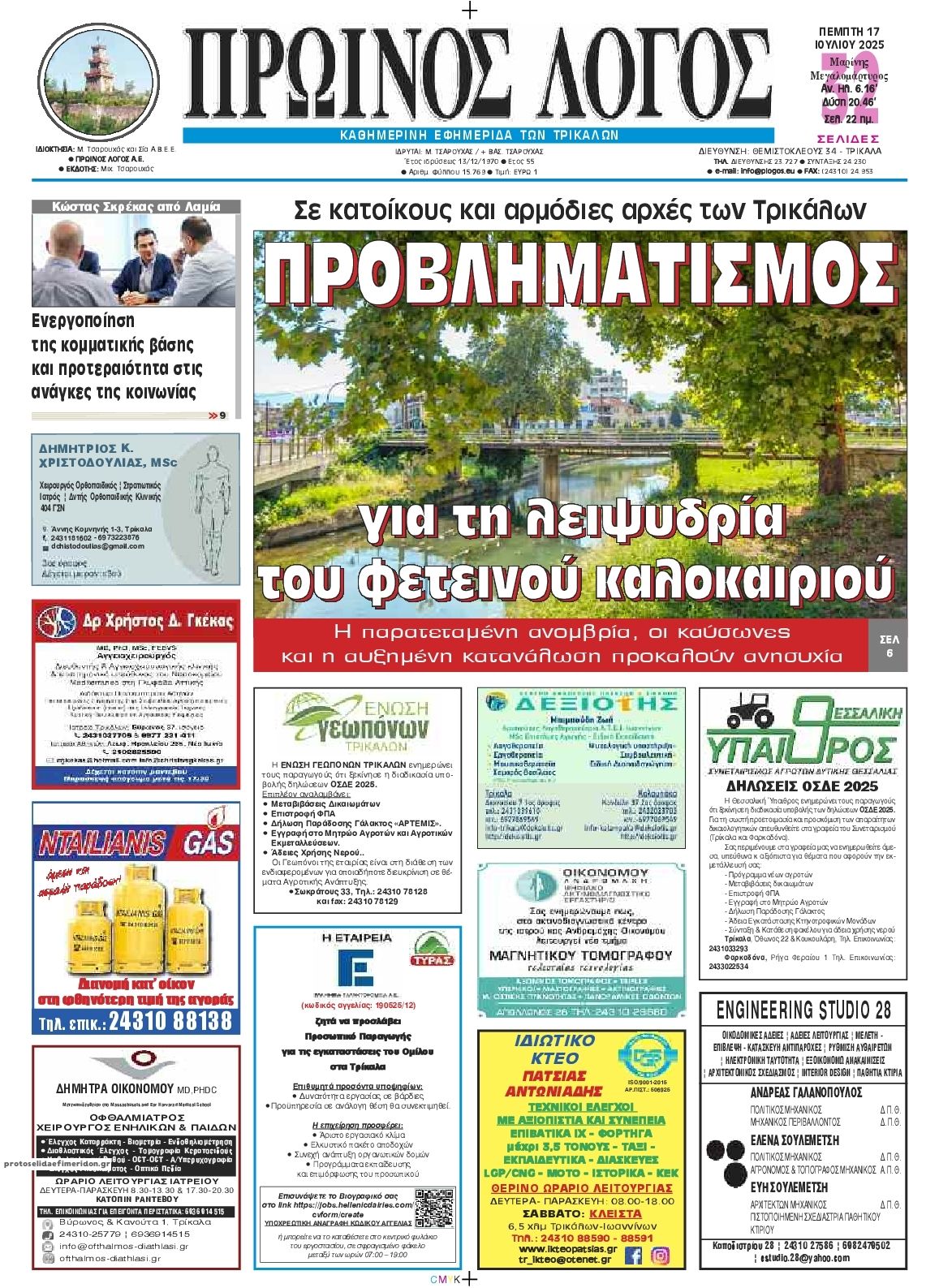 Πρωτοσέλιδο εφημερίδας Πρωινός λόγος Τρικάλων