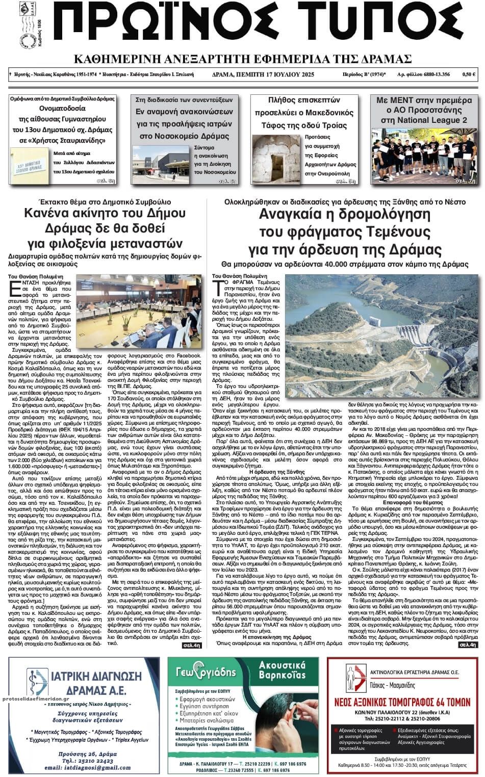 Πρωτοσέλιδο εφημερίδας Πρωινός Τύπος Δρ.