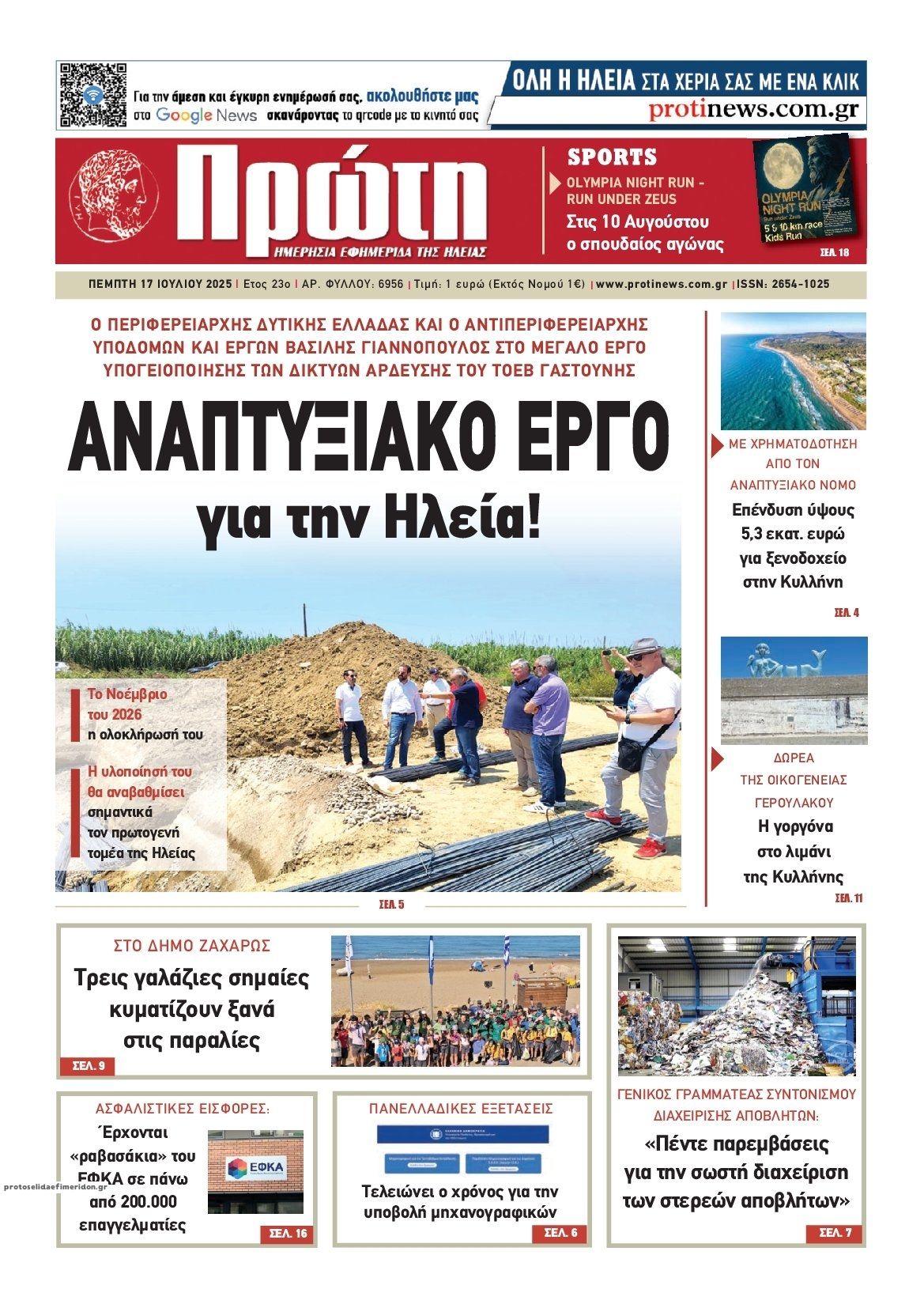 Πρωτοσέλιδο εφημερίδας Πρώτη