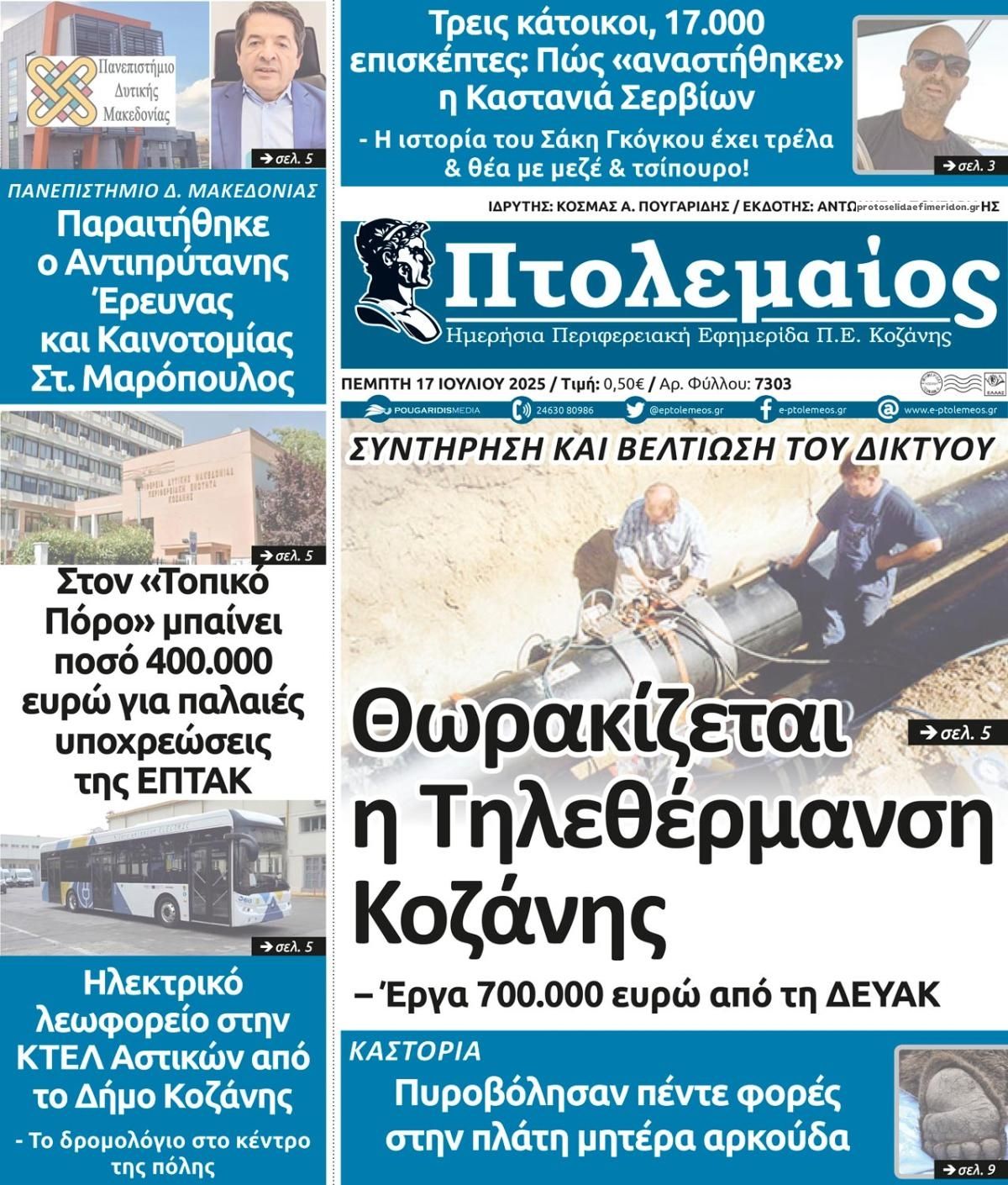 Πρωτοσέλιδο εφημερίδας Πτολεμαίος
