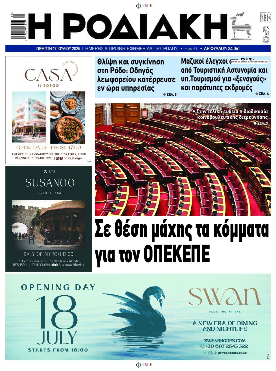 Πρωτοσέλιδο εφημερίδας Ροδιακή