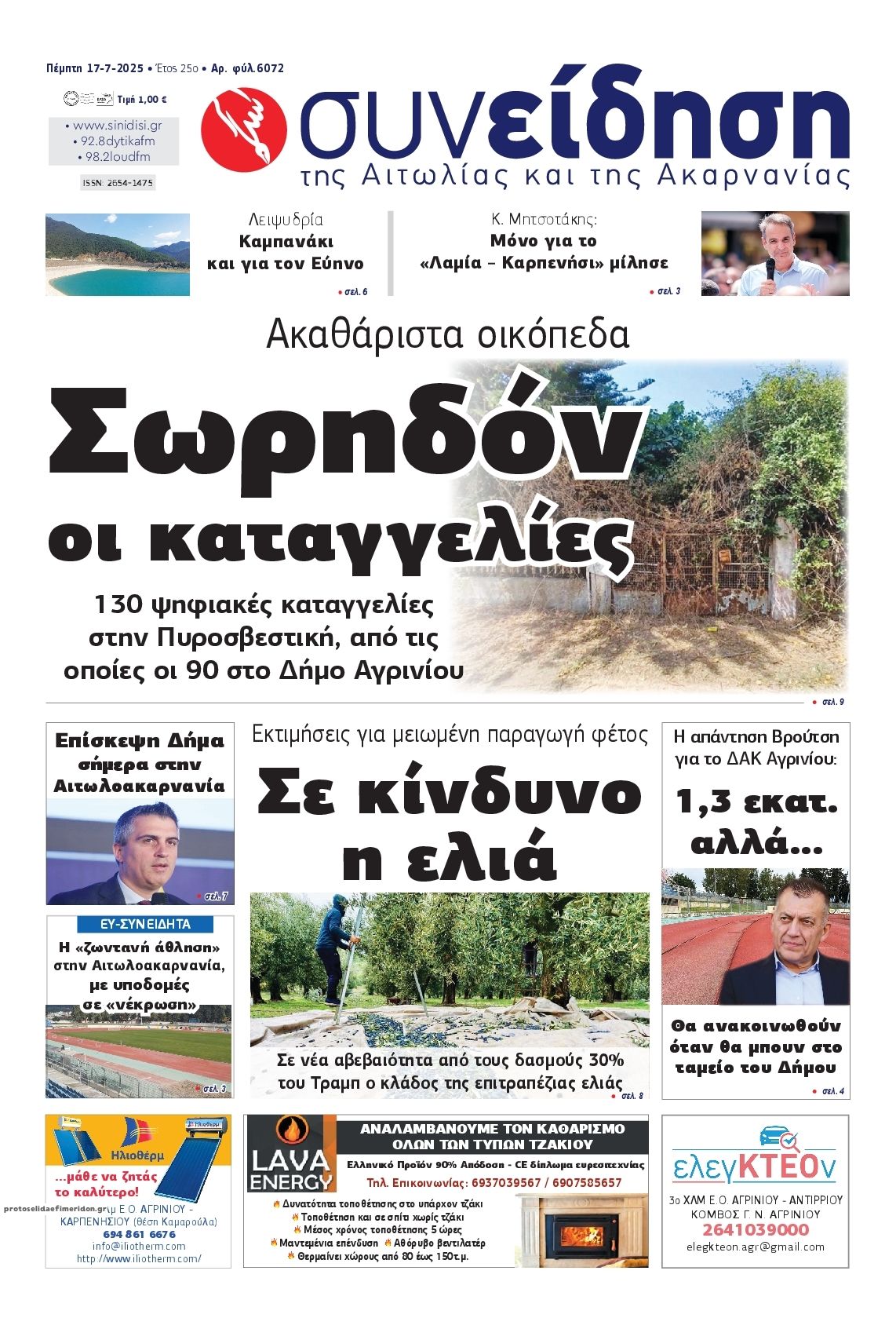 Πρωτοσέλιδο εφημερίδας Η Συνείδηση